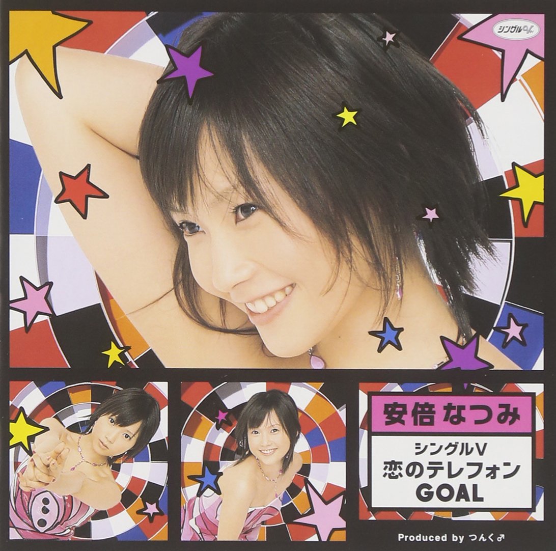 Amazon.co.jp: シングルV 「恋のテレフォン GOAL」 [DVD] : 安倍なつみ